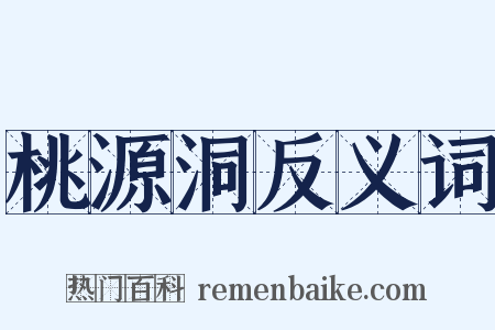 桃源洞反义词是什么意思的图片